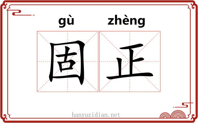 固正 固正