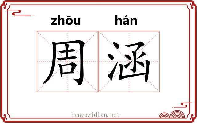 周涵