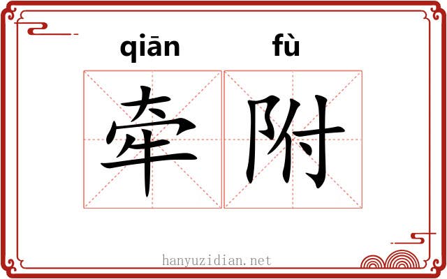 牵附