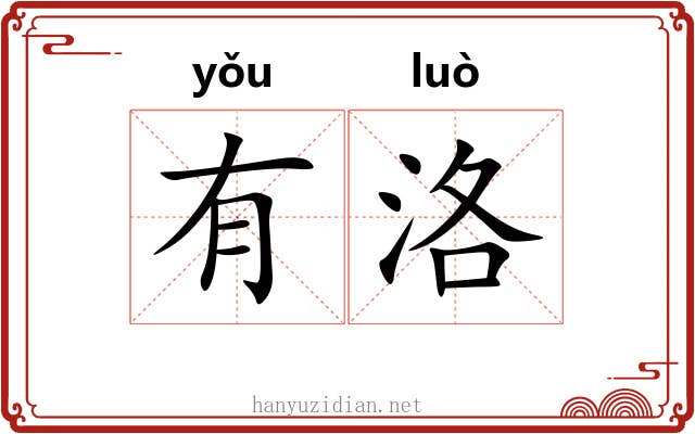 有洛