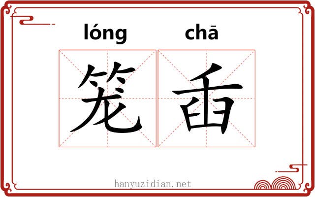 笼臿 笼臿