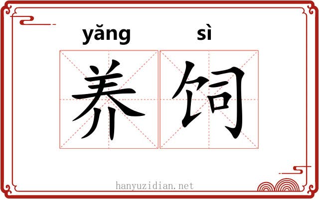养饲