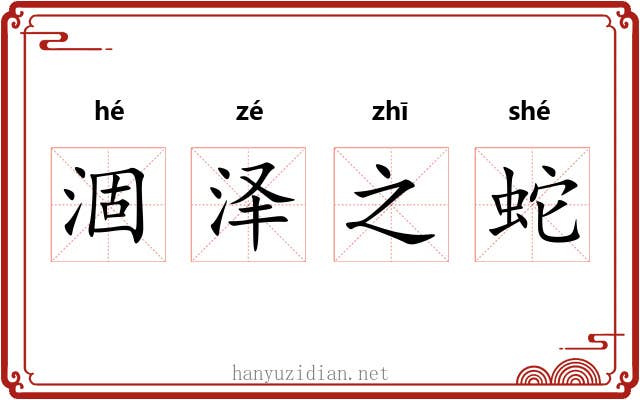 涸泽之蛇 涸泽之蛇