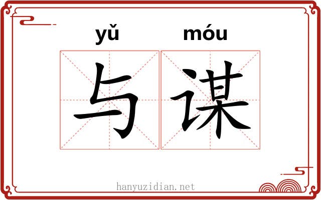 与谋