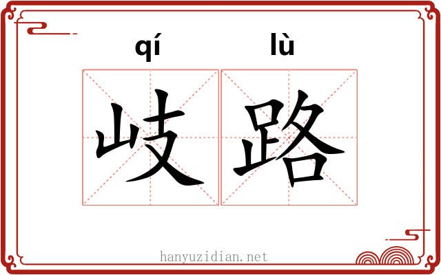 岐路