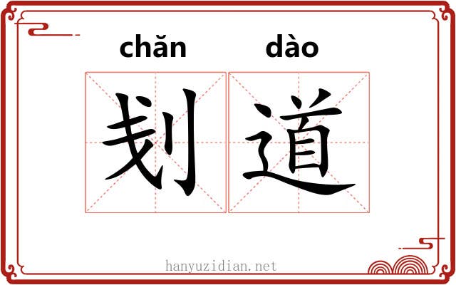刬道
