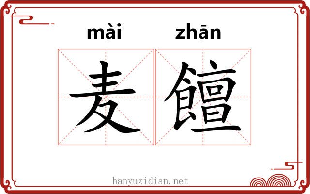 麦饘