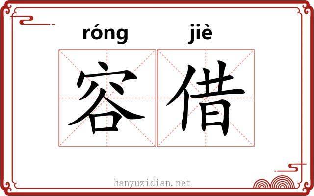容借