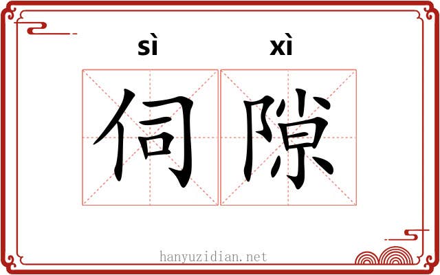 伺隙