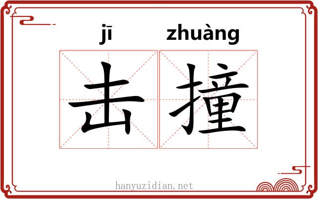 击撞