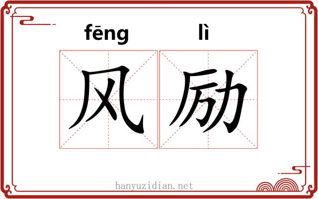 风励 风励