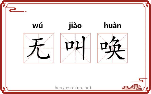 无叫唤