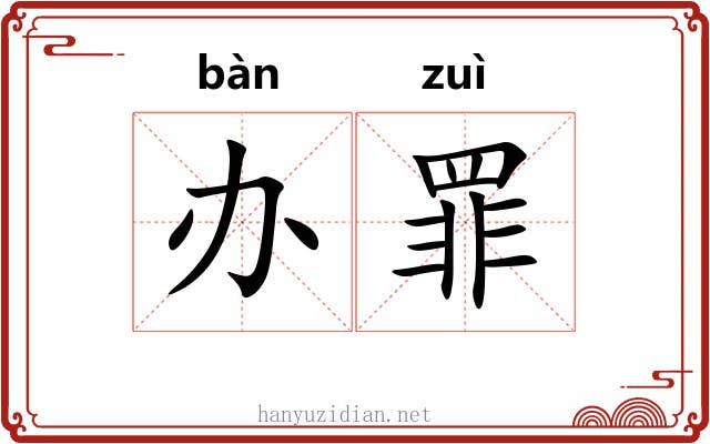 办罪