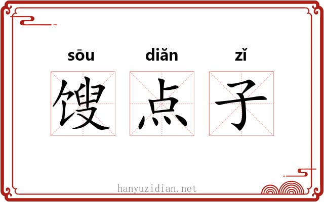 馊点子 馊点子