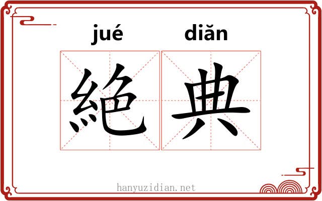 絶典