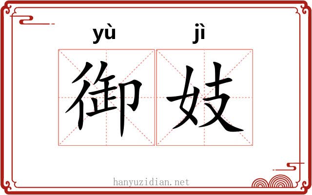 御妓