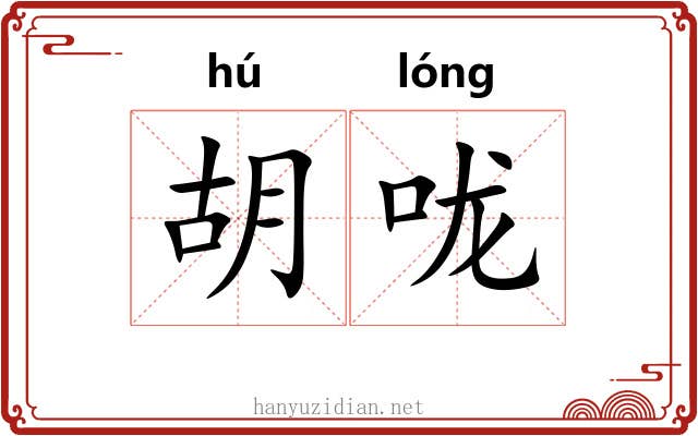 胡咙 胡咙