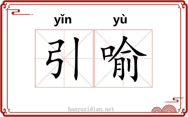 引喻