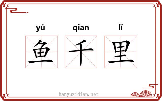 鱼千里 鱼千里