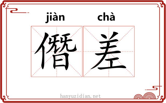 僭差 僭差