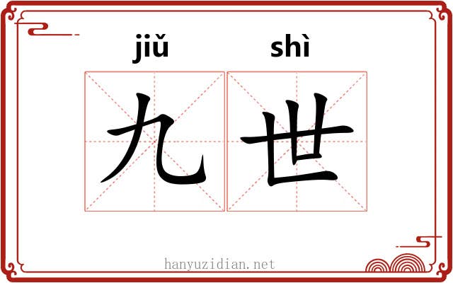 九世 九世