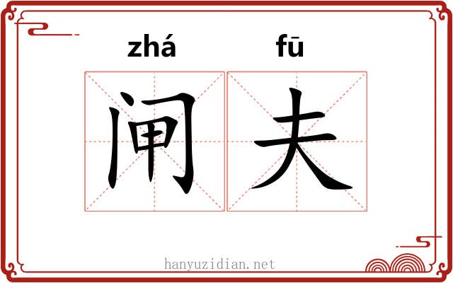 闸夫