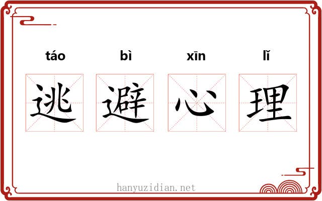 逃避心理 逃避心理