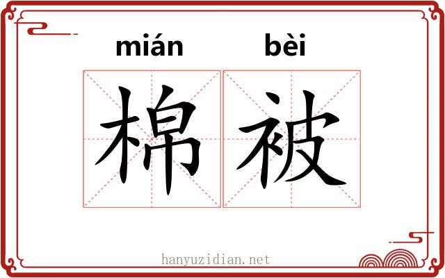 棉被