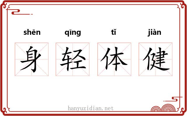 身轻体健 身轻体健