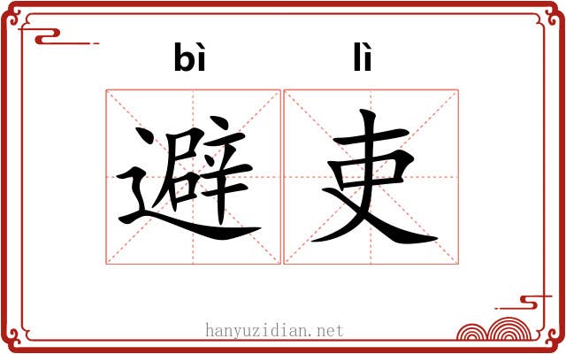 避吏