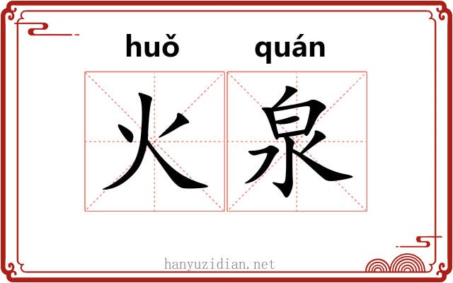 火泉