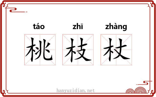 桃枝杖