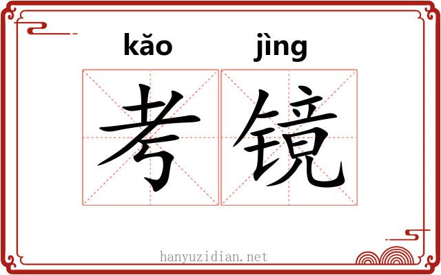 考镜 考镜