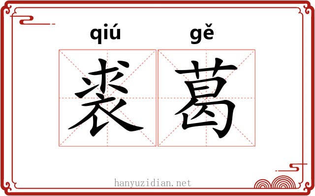 裘葛