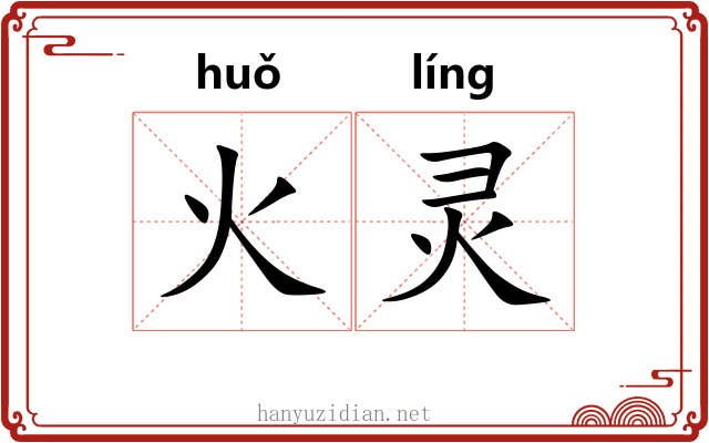 火灵