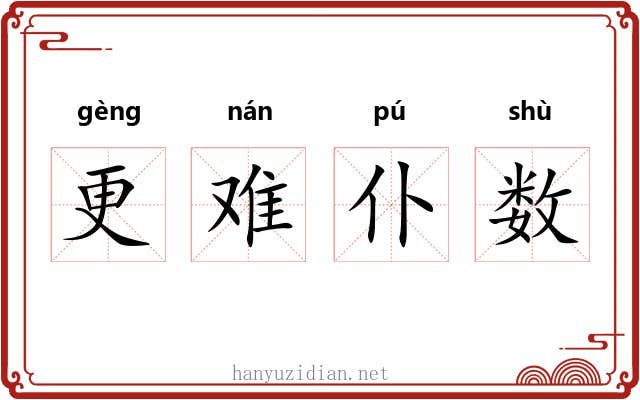 更难仆数 更难仆数