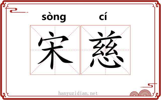 宋慈