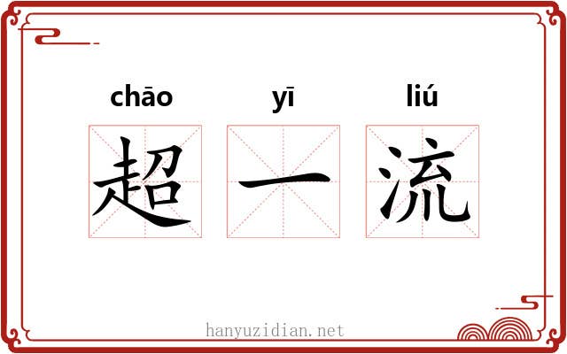 超一流 超一流