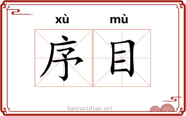 序目 序目