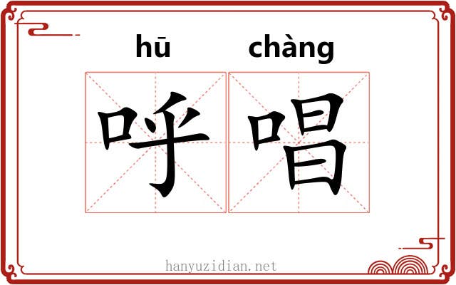 呼唱