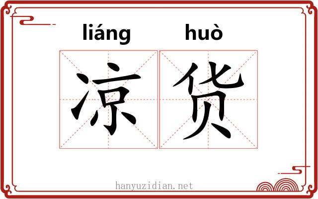 凉货