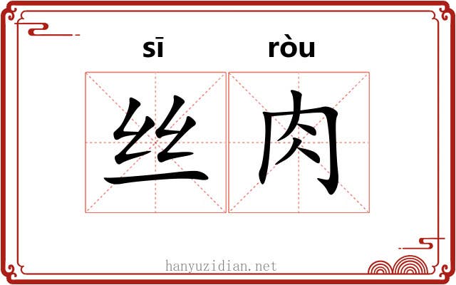 丝肉 丝肉