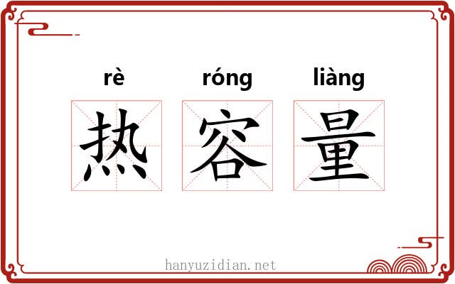 热容量