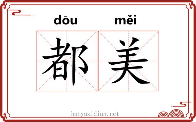 都美