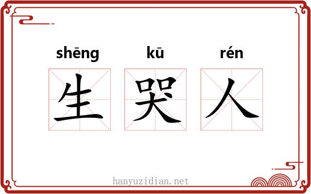 生哭人 生哭人