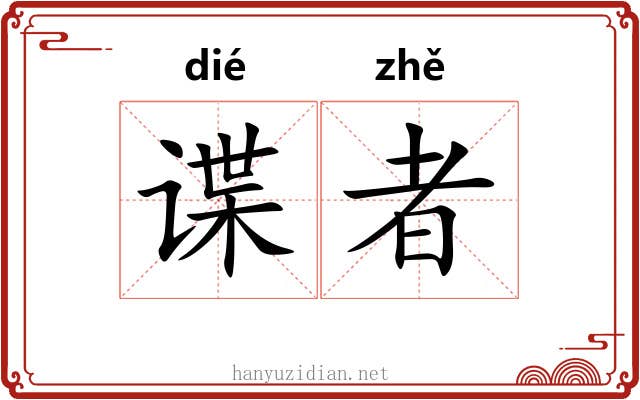 谍者