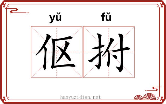 伛拊
