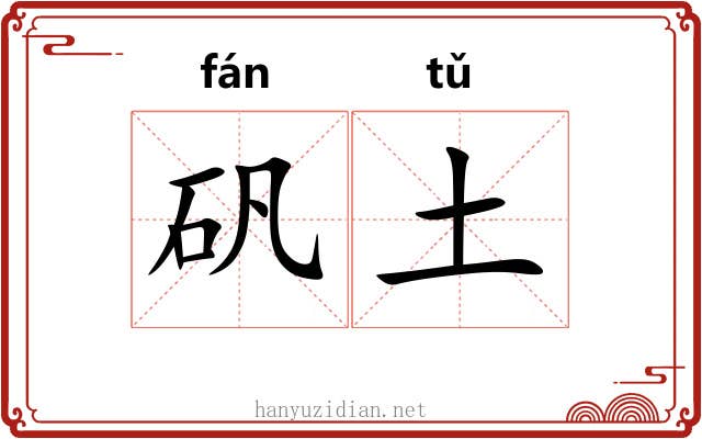 矾土