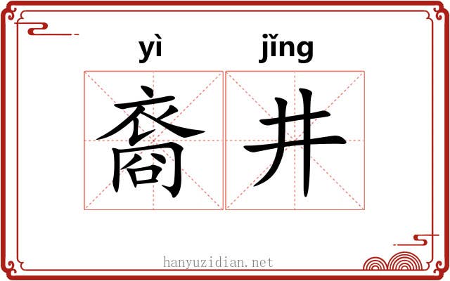 裔井