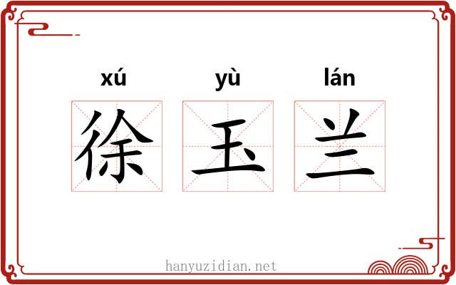 徐玉兰 徐玉兰